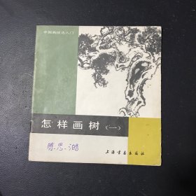 怎样画树（一）