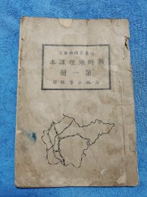 民国二十九年胶东解放区荣成县政府翻印《战时地理课本》第一册，高级小学校用。