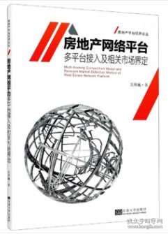 房地产网络平台多平台接入及相关市场界定/房地产平台经济论丛