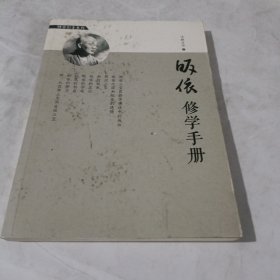 修学手册 济群法师