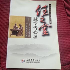 任玉堂脉学传心录