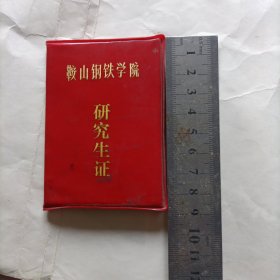 鞍山钢铁学院研究生证