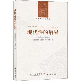 现代的后果 政治理论 (英)安东尼·吉登斯(anthorry giddens) 新华正版