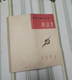 1951年苏南日报通讯员聘请书