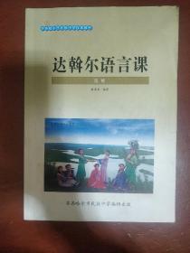 《达斡尔语言课》选修 敖宝辰编著 齐齐哈尔市民族中学课本教材 私藏 书品如图.