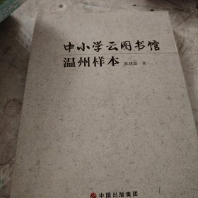 中小学云图书温州样本