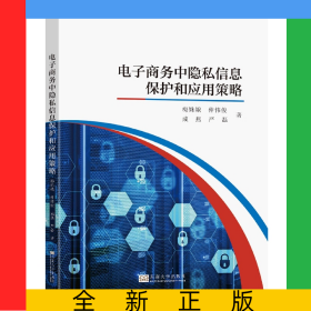 電子商務(wù)中隱私信息保護和應(yīng)用策略