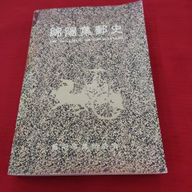 绵阳集邮史