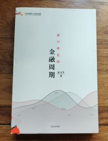 渐行渐近的金融周期