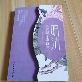 五朝千家诗·明清