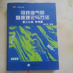 寻找油气的物探理论与方法（第3分册 争鸣篇）