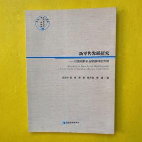 新零售发展研究——以贵州黔彩连锁便利店为例