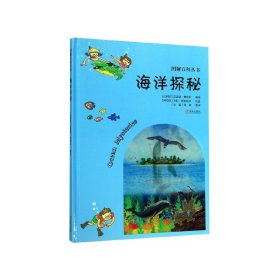 海洋探秘(精)/图解百科丛书