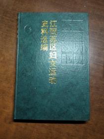 江西苏区妇女运动史料选编【精装】