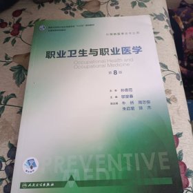 职业卫生与职业医学（第8版 供预防医学类专业用 配增值）/全国高等学校教材