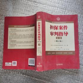 最高人民法院商事审判指导丛书：担保案件审判指导.3（增订版）