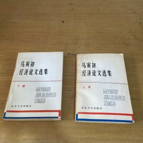 马寅初经济论文选集上下 北京大学赠书（附1981年庆祝马寅初名誉校长任教六十五周年和百岁寿辰庆祝会请柬）【实物拍照现货正版】