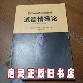 道德情操论（2020年全译本）