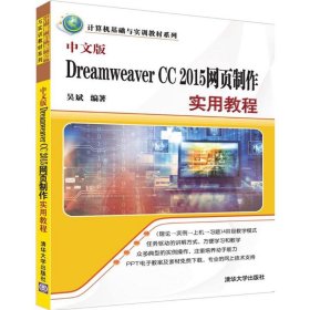 中文版Dreamweaver CC 2015网页制作实用教程（计算机基础与实训教材系列）