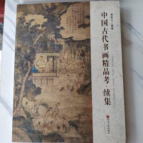 中国古代书画精品考 : 续集