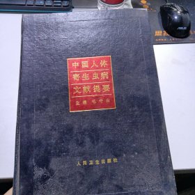 中国人体寄生虫病文献提要