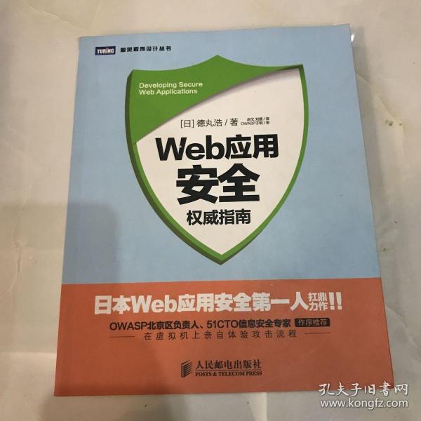 Web应用安全权威指南