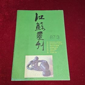 江苏画刊 1987 3