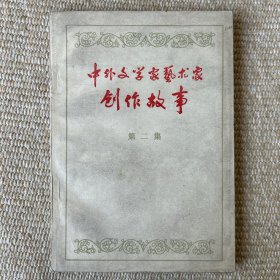 中外文学艺术家创作故事第二集