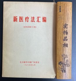 新医疗法汇编