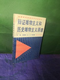 辩证唯物主义和历史唯物主义原理，自学高考版