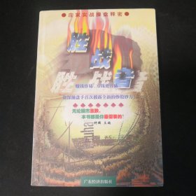 胜战者：庄家实战操盘释密