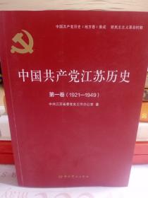 中国共产党江苏历史(第1卷1921-1949)/中国共产党历史地方卷集成