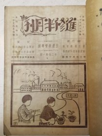 民国教育刊物：进修半月刊第二卷第期至第十二期，十二期合订本，浙江省教育厅编行，A