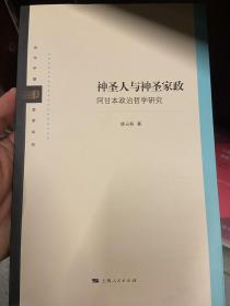 神圣人与神圣家政:阿甘本政治哲学研究(当代中国哲学丛书)