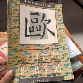 九成宫醴泉铭·回宫格楷书字贴