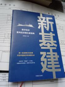 新基建：数字经济重构经济增长新格局 新一轮政策红利来袭，开启中国经济未来增长点