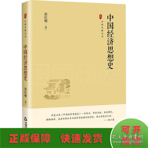 中国史略丛刊.第四辑— 中国经济思想史