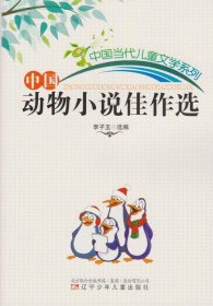 中国动物小说佳作选(中国当代儿童文学系列)