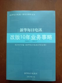 新华每日电讯改版十年业务事略(2002~2012)