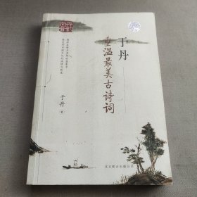 于丹：重温最美古诗词