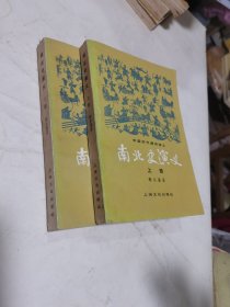 南北史演义（上下册（