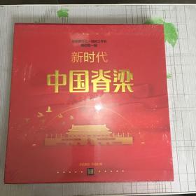 致敬奋战在一线的工作者我们在一起新时代中国脊梁（全新塑封）