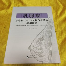 乳腺癌多學科（MDT）規(guī)范化診療病例精解