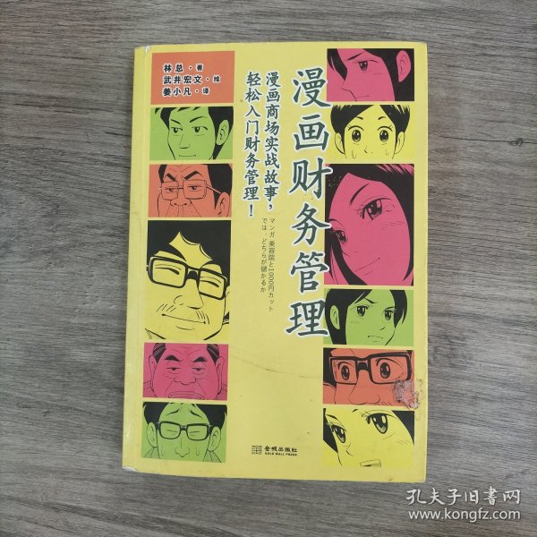 漫画财务管理：漫画商场实战故事，轻松入门财务管理！