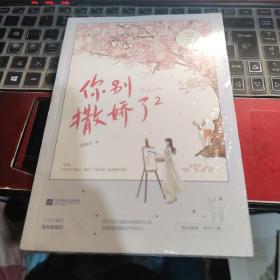 你别撒娇了2