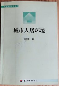 中国城市人居环境