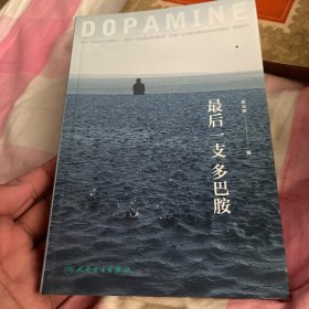 最后一支多巴胺
