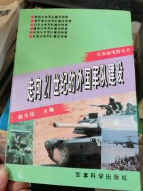 走向21世纪的外国军队建设