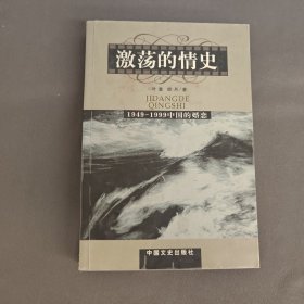 激荡的情史:躁动的中国当代婚姻