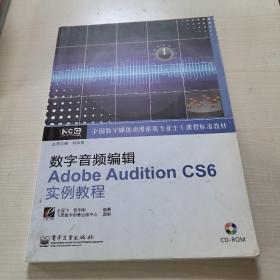 全国数字媒体动漫游戏专业主干课程标准教材：数字音频编辑Adobe Audition CS6实例教程  无光盘